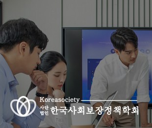 한국사회보장정책학회 홈페이지제작 리브로소프트